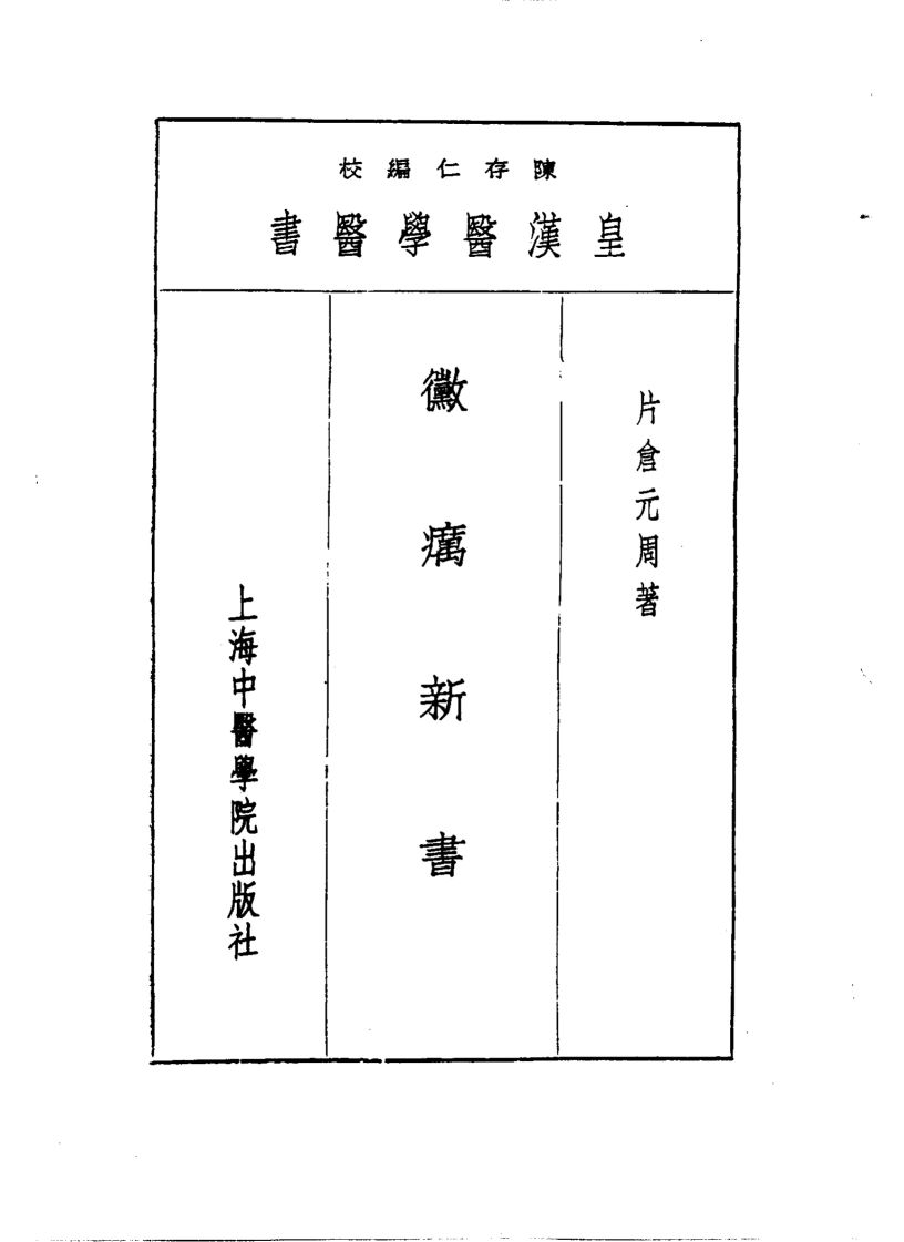 皇汉医学丛书  4